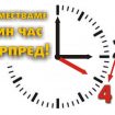 mestim-chasovnika