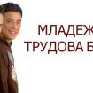 mladejka-trudova-borsa