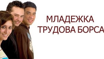 mladejka-trudova-borsa