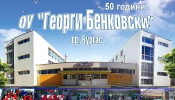 ou-georgi-benkovski-burgas