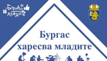 burgas-haresva-mladite