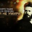 den-na-Hristo-Botev