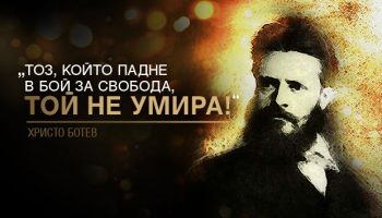 den-na-Hristo-Botev