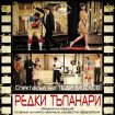 redki-typanari