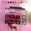 era-vodolei