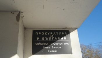 rajonna-prokuratura-nova-zagora