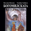 bogomilskata-alternativa