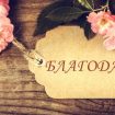 blagodarq