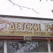 detska-gradina-detski-rai-sliven