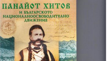 Panajot.Hitov