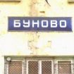 gara-bunovo