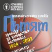 plakat_basket