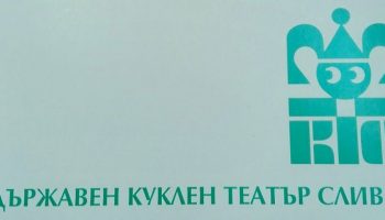 kuklen teatyr sliven