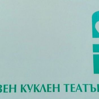 kuklen teatyr sliven