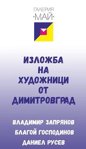 плакат димитровград 2018 фб