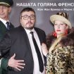 nashata golqma frenska svatba