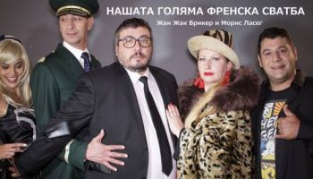 nashata golqma frenska svatba