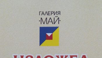 Александър Петров Покана