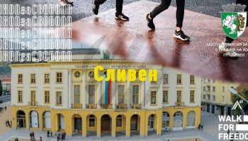 Поход за Свободата – Walk For Freedom 2018