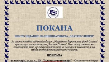 Покана Златен Сливен 2018