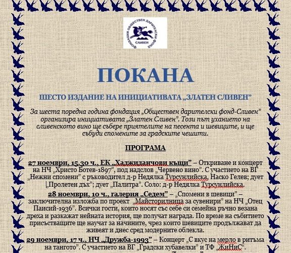 Покана Златен Сливен 2018