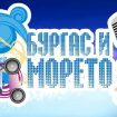 burgas i moreto