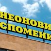 Neon ФБ