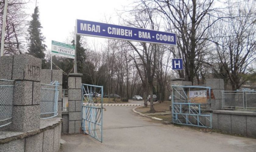 voenna bolnica-sliven