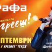Графа Сливен