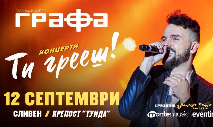Графа Сливен