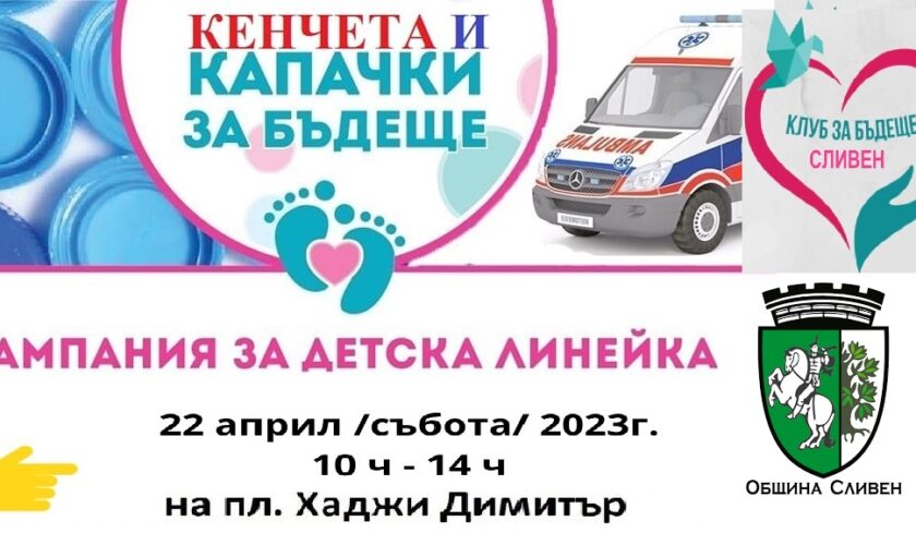 Капачки за Бъдеще