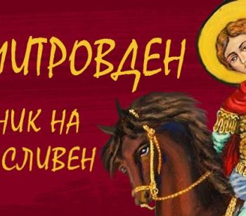 dimitrovden