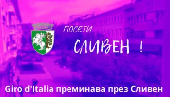 Giro d’Italia преминава през Сливен на 9 май