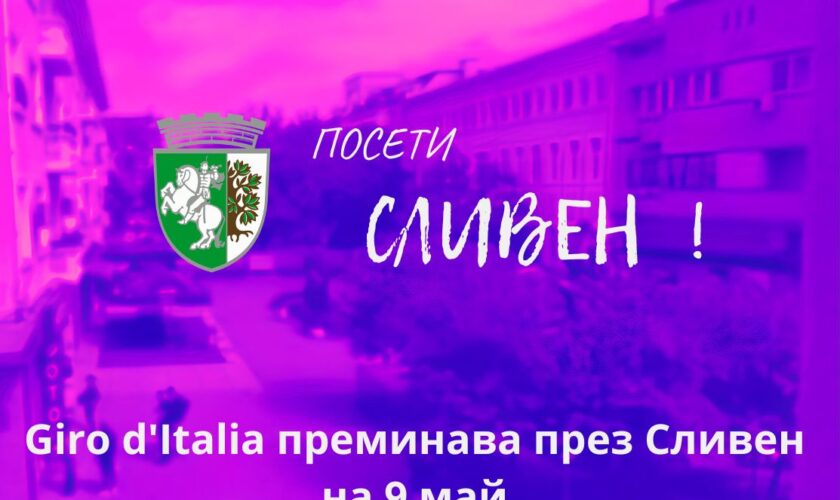 Giro d’Italia преминава през Сливен на 9 май
