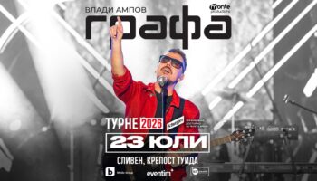 Графа Сливен