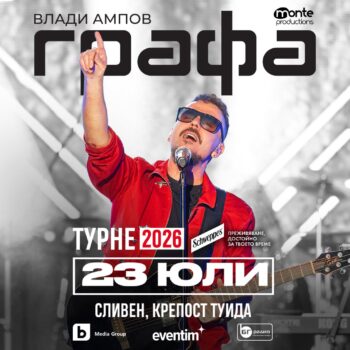 Графа Сливен